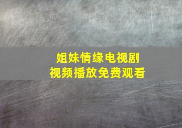 姐妹情缘电视剧视频播放免费观看