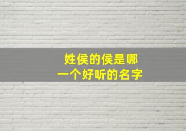 姓侯的侯是哪一个好听的名字