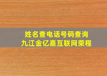 姓名查电话号码查询九江金亿嘉互联网荣程