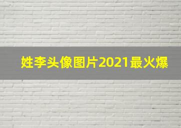 姓李头像图片2021最火爆