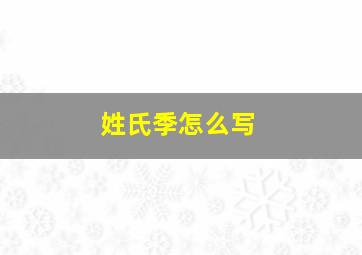 姓氏季怎么写