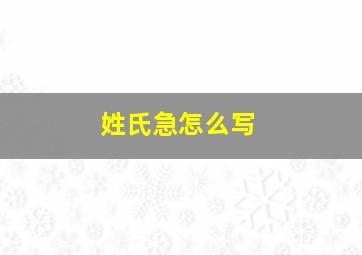 姓氏急怎么写