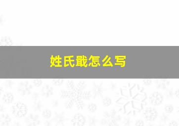 姓氏戢怎么写