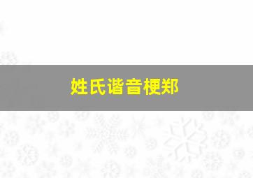 姓氏谐音梗郑