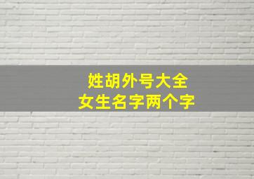 姓胡外号大全女生名字两个字