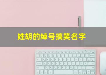 姓胡的绰号搞笑名字