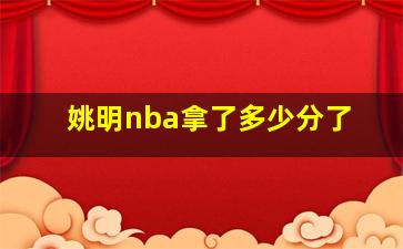 姚明nba拿了多少分了