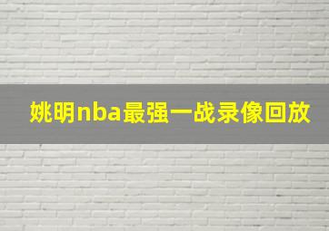 姚明nba最强一战录像回放