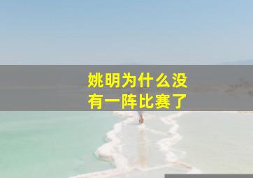 姚明为什么没有一阵比赛了