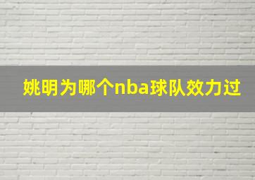 姚明为哪个nba球队效力过