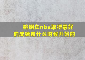 姚明在nba取得最好的成绩是什么时候开始的