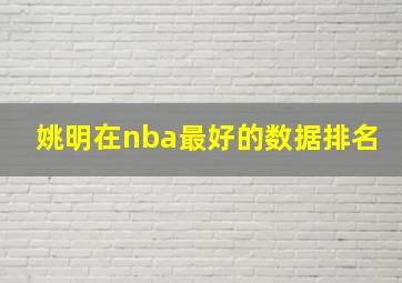 姚明在nba最好的数据排名