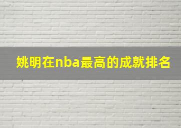 姚明在nba最高的成就排名