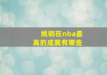 姚明在nba最高的成就有哪些