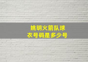 姚明火箭队球衣号码是多少号