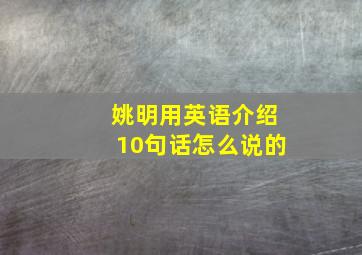 姚明用英语介绍10句话怎么说的