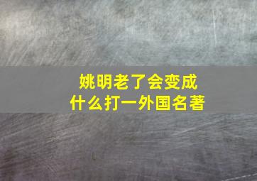 姚明老了会变成什么打一外国名著