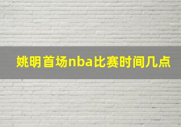 姚明首场nba比赛时间几点