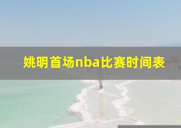 姚明首场nba比赛时间表