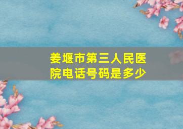 姜堰市第三人民医院电话号码是多少