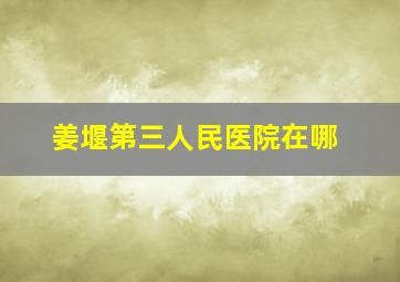 姜堰第三人民医院在哪