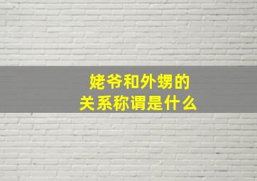 姥爷和外甥的关系称谓是什么