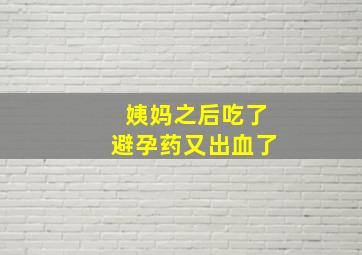 姨妈之后吃了避孕药又出血了