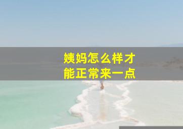 姨妈怎么样才能正常来一点