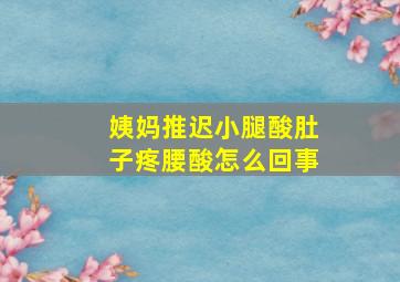 姨妈推迟小腿酸肚子疼腰酸怎么回事