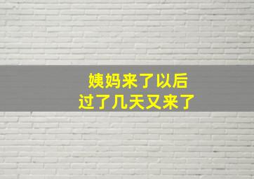 姨妈来了以后过了几天又来了