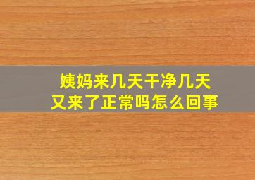 姨妈来几天干净几天又来了正常吗怎么回事