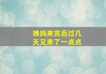 姨妈来完后过几天又来了一点点