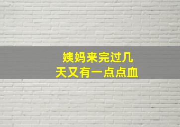 姨妈来完过几天又有一点点血