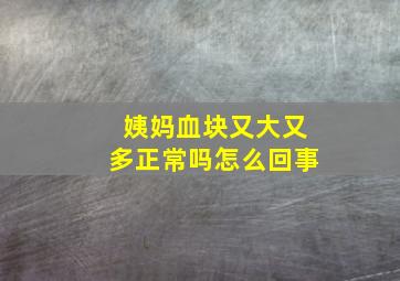 姨妈血块又大又多正常吗怎么回事