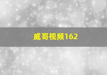 威哥视频162