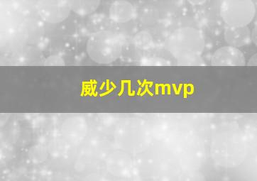 威少几次mvp