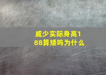 威少实际身高188算矮吗为什么