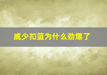 威少扣篮为什么劲爆了