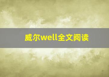 威尔well全文阅读