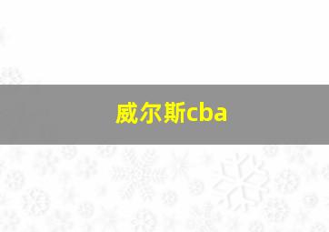 威尔斯cba