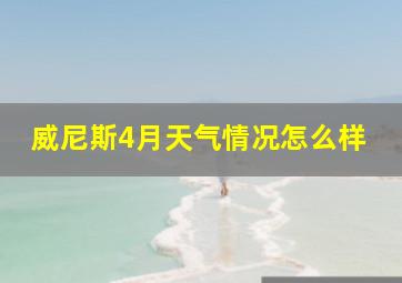 威尼斯4月天气情况怎么样