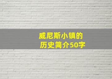 威尼斯小镇的历史简介50字