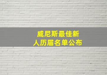 威尼斯最佳新人历届名单公布