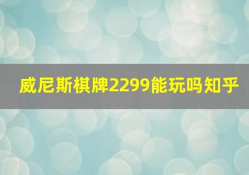 威尼斯棋牌2299能玩吗知乎