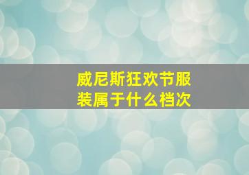 威尼斯狂欢节服装属于什么档次