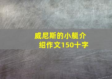 威尼斯的小艇介绍作文150十字