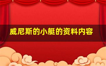 威尼斯的小艇的资料内容