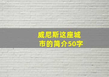 威尼斯这座城市的简介50字