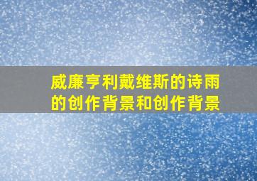 威廉亨利戴维斯的诗雨的创作背景和创作背景