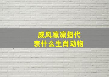 威风凛凛指代表什么生肖动物